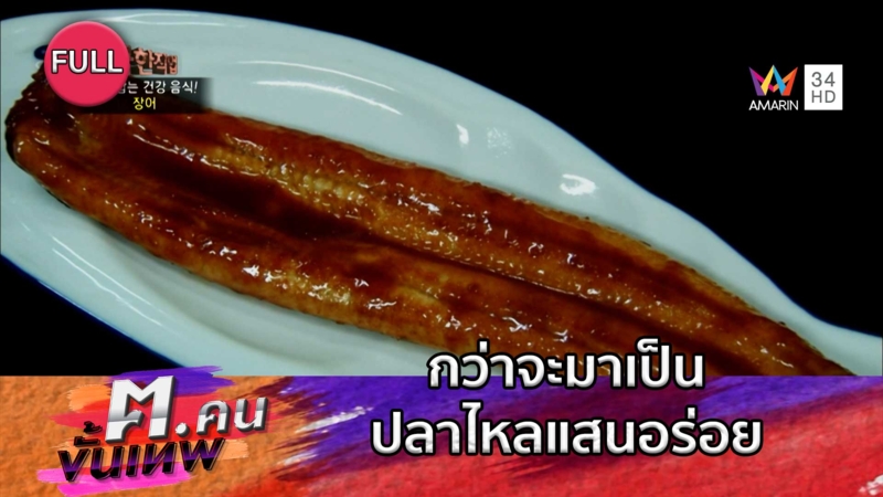 กว่าจะมาเป็นเมนูปลาไหลแสนอร่อย | ฅ.คนขั้นเทพ