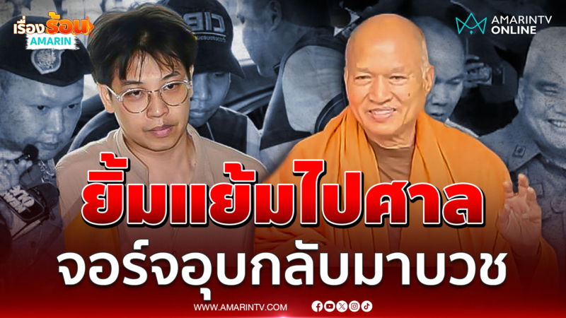 ทิดอลงกต-หมอบี ยิ้มแย้มขณะเบิกตัวไปศาล ไม่ตอบกลับมาบวช