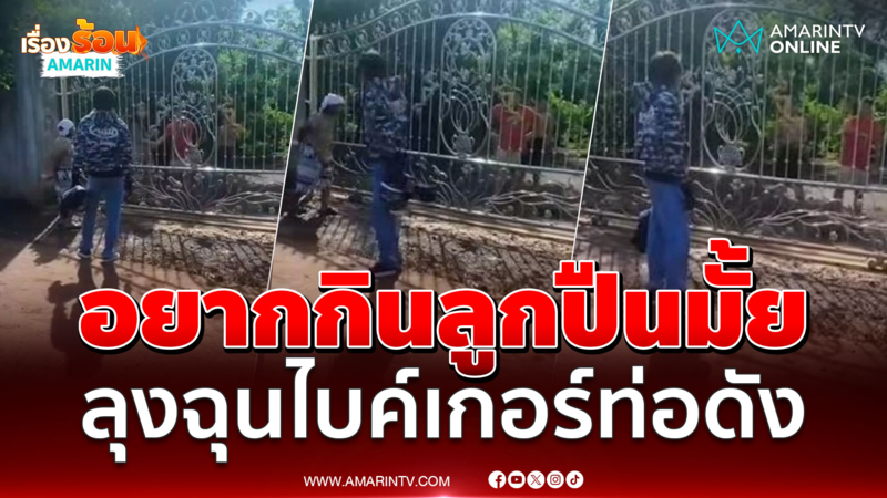 ลุงสุดทนไบค์เกอร์เบิ้ลท่อดังด้านบ้าน ลั่น "อยากกินลูกปืนมั้ย" 