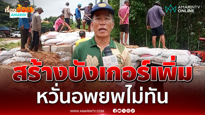 กำนันตำบลป่าไร่ เร่งสร้างบังเกอร์เพิ่มให้ชาวบ้าน หวั่นเกิดเหตุปะทะซ้ำ