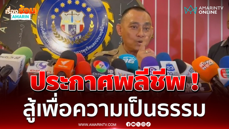  "บิ๊กเต่า" ร้องภูมิธรรม พลีชีพแฉ ! หวิดโดนเด้ง เซ่นเหยียบตาปลา
