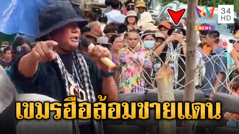 เลห์เขมร! เกณฑ์ชาวบ้านประท้วงรื้อรั้วลวดหนาม