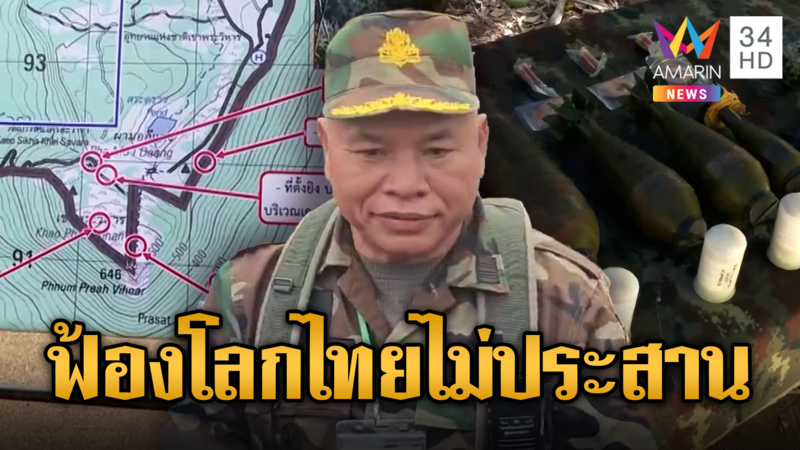 พ.อ.ฉิน ขนา ฟาดไทยไม่ประสานก่อน
