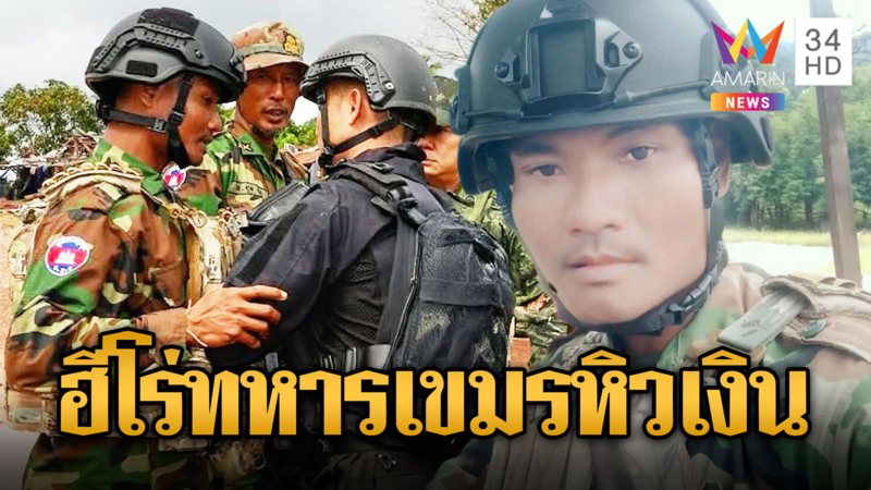 บก.สื่อเขมรชู“จ่าแก้ว”วีรบุรุษเชิญโอนเงินรัว