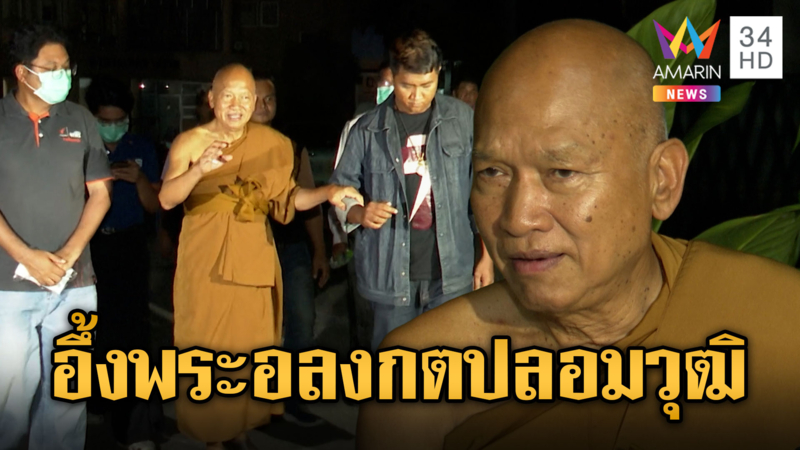 หลวงพ่ออลงกต ลาออกจริงจีวรบินหนี ปลอมวุฒิจริง
