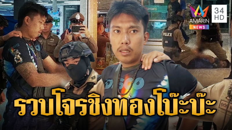 โจรชิงทองโบ๊ะบ๊ะ ตร.สายตรวจรวบคาห้าง