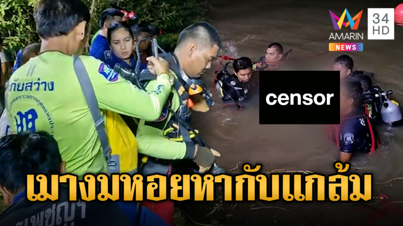 หนุ่มเมาหากับแกล้ม งมหอยจมน้ำดับ