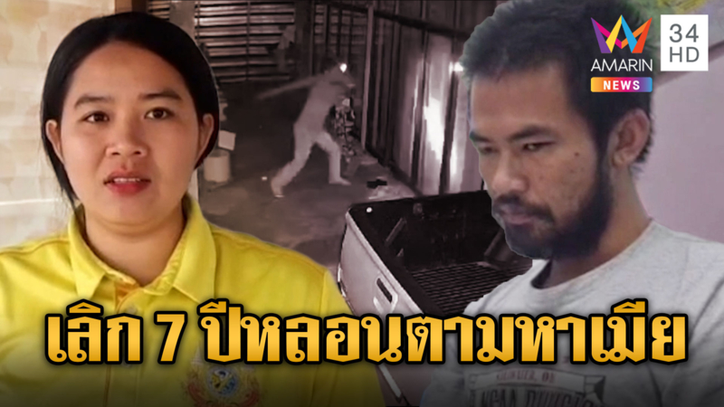 หนุ่มหลอนยา ไล่ทุบกระจกตามหาเมีย