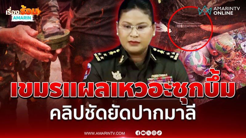 เขมรดิ้นยังไงต่อ! หลักฐานชัดซุกทุ่นระเบิด จนมุมเพราะบ้าคอนเทนต์  