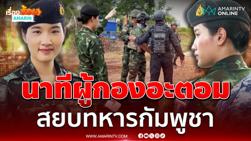 "ผู้กองอะตอม" ใจเด็ด สยบทหารกัมพูชา ที่บริเวณช่องอานม้า