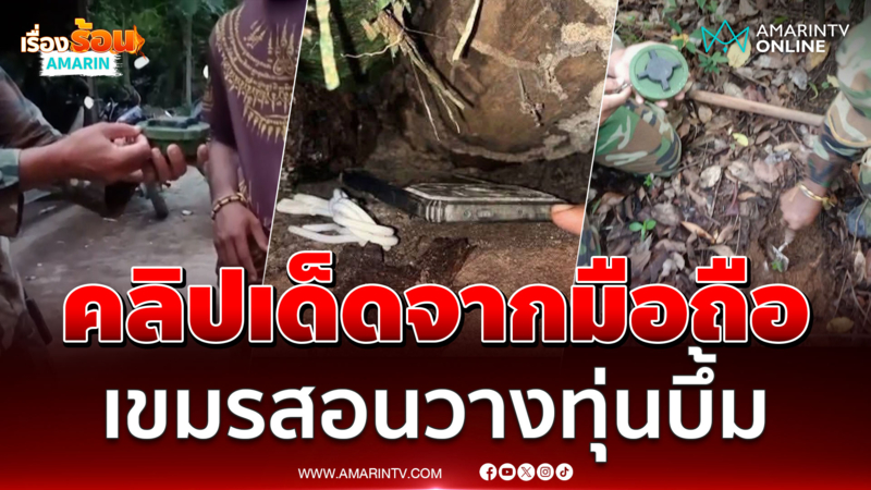 หลักฐานเด็ดจากมือถือทหารเขมร อัดคลิปสอนวางทุ่นระเบิด 