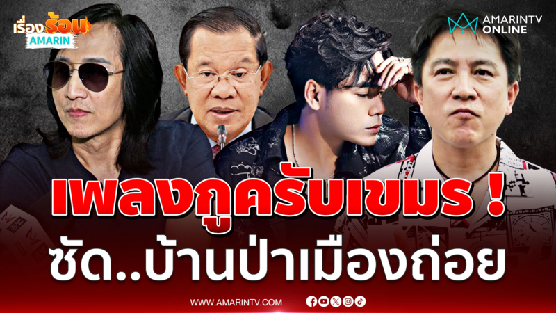 บ้านป่าเมืองถ่อย เพลงกูครับเขมร ! เท่ห์ อุเทน-เวสป้า STER ซัดหน้าหงาย