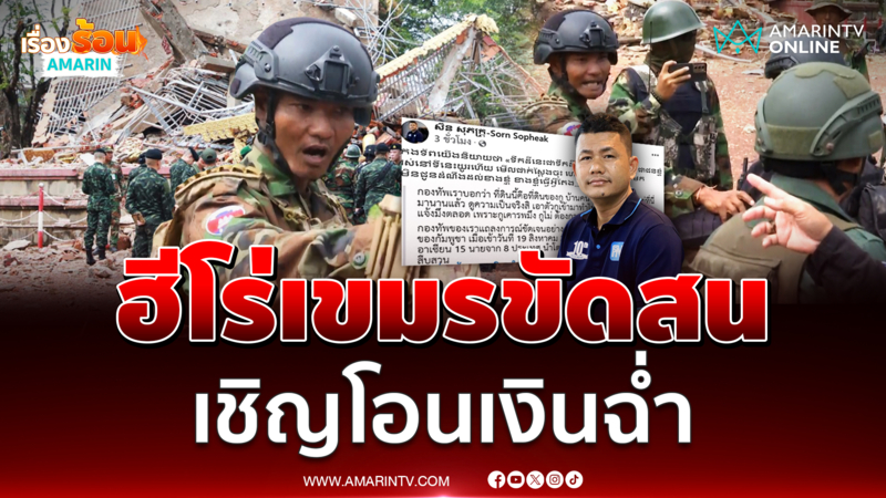 บก.สื่อเขมรอวย "จ่าแก้ว" วีรบุรุษแปะคิวอาร์โค้ดเชิญโอนฉ่ำ