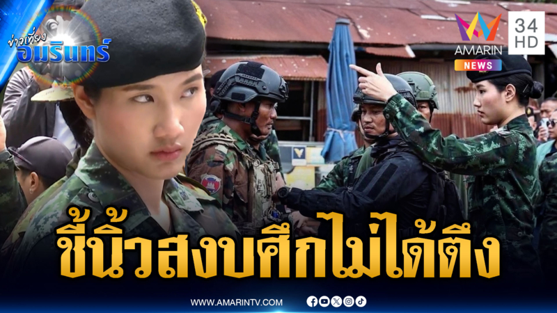 “ผู้กองอะตอม” สวยเก่งชี้นิ้วสงบศึกช่องอานม้า ยันไม่ได้ตึง