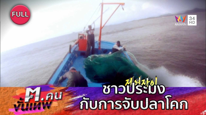 ชาวประมงกับการจับปลาโคก | ฅ.คนขั้นเทพ