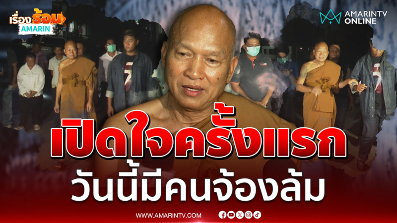 หลวงพ่ออลงกต เปิดใจครั้งแรกมีคนจ้องล้ม ย้ำไม่ทิ้งผู้ป่วย