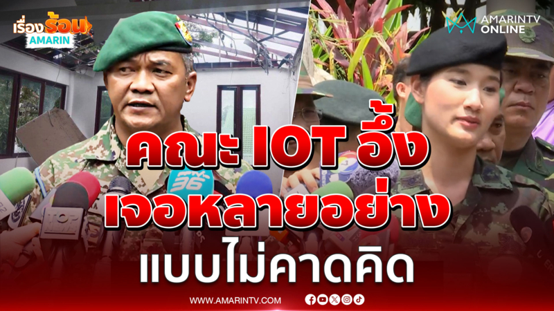 ผู้กองอะตอม ลั่นคณะ IOT เจอหลายอย่างไม่คาดคิด