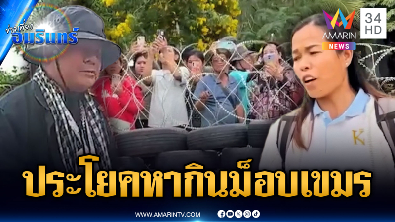 เขมรเนรคุณ! เกณฑ์ม็อบกดดันแนวรั้ว พร้อมท่องประโยคหากิน