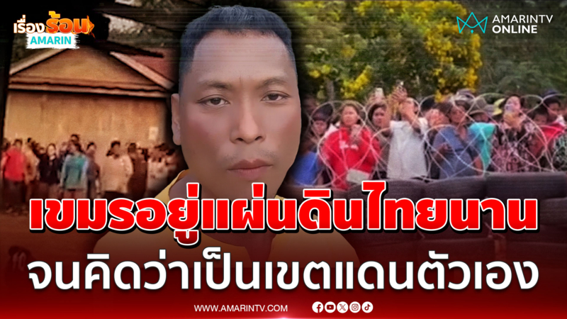เขมรเคลมแผ่นดินไทย อยู่มานานจนคิดว่าเป็นเขตแดนตัวเอง