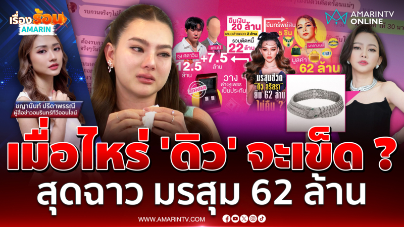 "ดิว อริสรา" ร่ำไห้ เมื่อไหร่จะเข็ด ! ย้อนมหากาพย์หนี้ 62 ล้าน