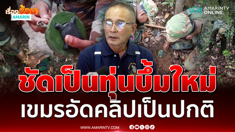 พล.ต. ดร.สุชาติ เผยเขมรถ่ายคลิปเป็นปกติ ยันทุ่นระเบิดใหม่