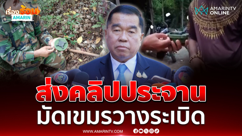บิ๊กเล็ก ลั่นส่งคลิปเขมรวางทุ่นระเบิดฟ้องออตตาวา​ 
