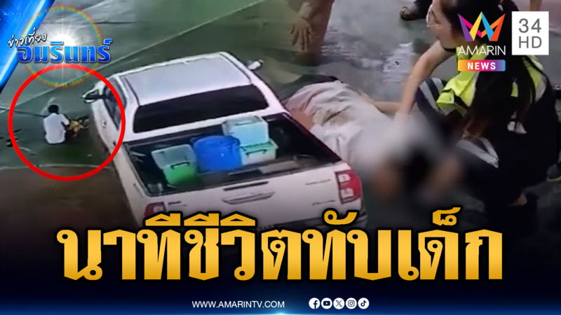 กระบะมองไม่เห็น เหยียบนักเรียนเต็มๆ เจ็บสาหัส