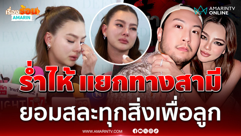 "ดิว อริสรา" ร่ำไห้ ! เปิดสถานะสามี ถ้าไม่มีลูกก็ไม่อยากอยู่แล้ว