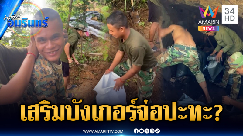 จับพิรุธเขมรเริ่มระดมเสริมบังเกอร์ เคลื่อนไหวผิดปกติหรือมีแผนอะไร