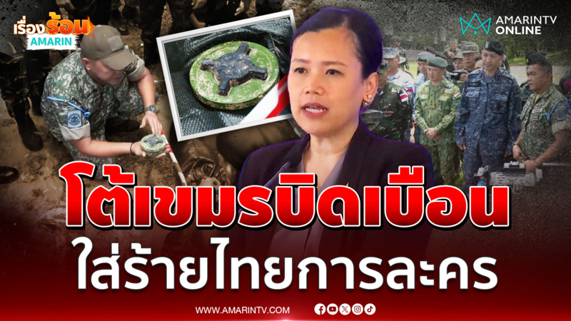 ศบ.ทก.โต้เขมรบิดเบือน ใส่ร้ายไทยการละคร