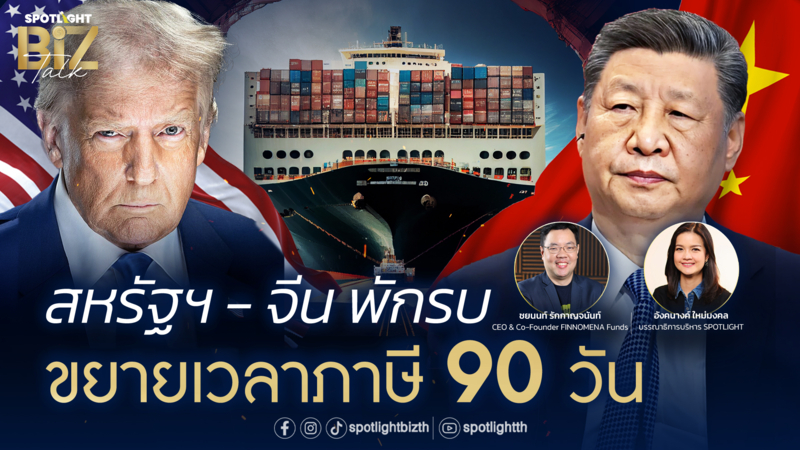 SPOTLIGHT BizTalk I EP.20 สหรัฐฯ - จีน พักรบ ขยายเวลาภาษี 90 วัน