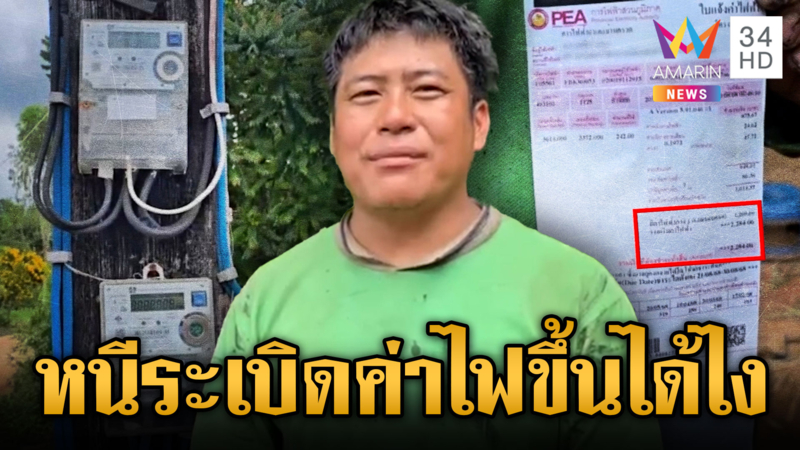 ชาวบ้านงง หนีไปศูนย์อพยพ ค่าไฟฟ้าขึ้นได้ยังไง