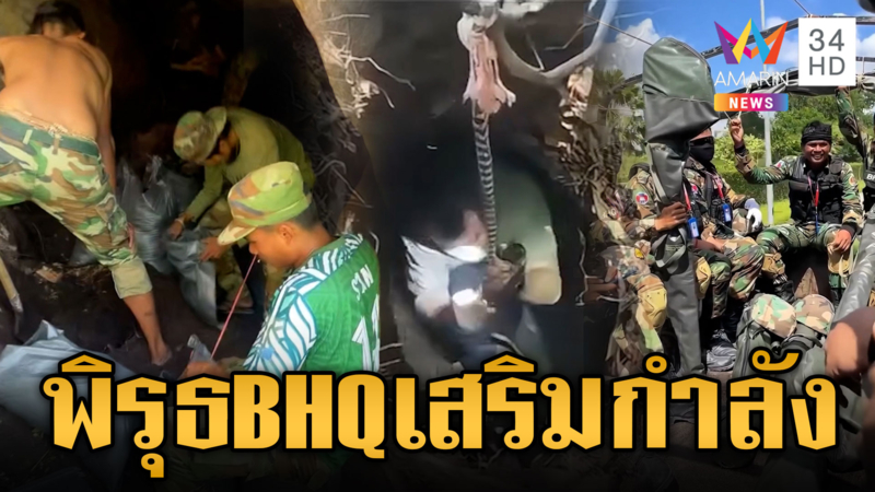 จับตาหน่วย BHQ เสริมกำลังแนวหน้า ขุดอุโมงค์สมัยเขมรแดง