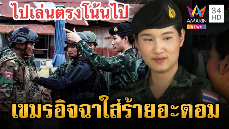 เขมรปล่อยเฟกนิวส์รัวๆ ใส่ร้าย “ผู้กองอะตอม” ผู้ชี้นิ้วสงบศึก