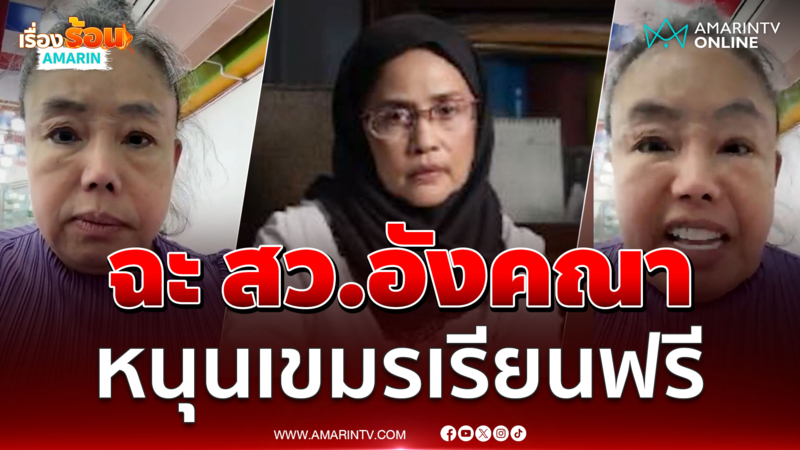 "ลีน่าจัง" ฉะเดือด "สว.อังคณา" หนุนเขมรเรียนฟรีในไทย