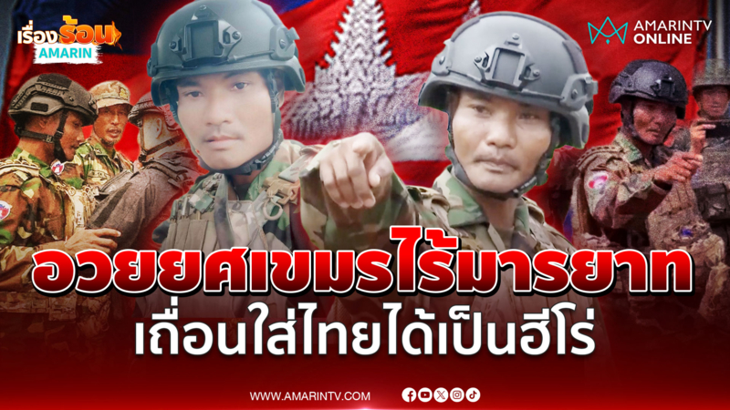 เล่นใหญ่ไทยรุกล้ำ เขมรลั่นบ้านกู สื่อฯ ซูฮกขอเงิน ปชช. เปย์จุก  