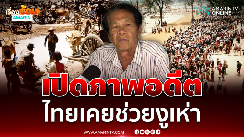 อดีตผอ.รร.เปิดภาพอดีต ไทยเคยช่วยเขมรหนีตายจากเขมรแดง