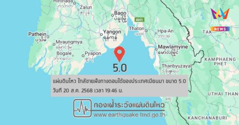 แผ่นดินไหว 5.0 เขย่าเมียนมา ศูนย์กลางอยู่ในทะเล ห่างแม่สอด216กิโลเมตร
