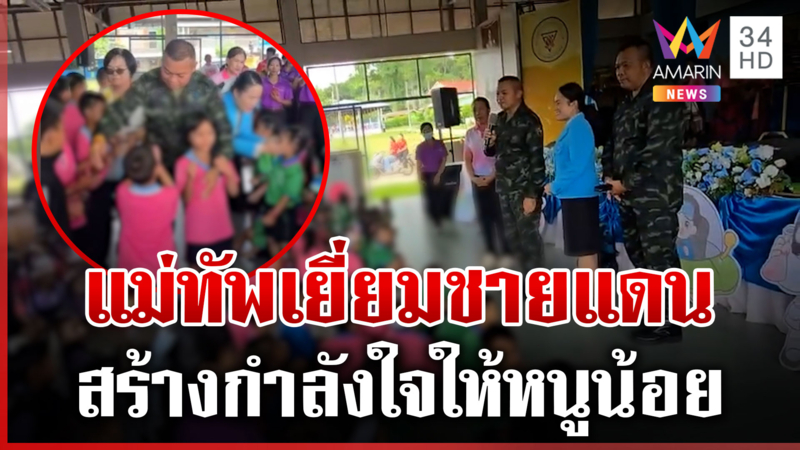 มทภ.2 ลุยชายแดนส่งกำลังใจกำลังพล-เยี่ยม นร. มอบขวัญกำลังใจ
