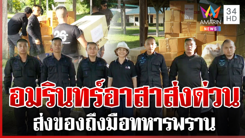 อมรินทร์อาสาส่งด่วน ส่งของใช้จำเป็นถึงมือทหารพราน
