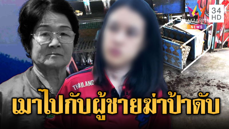 ลูกค้าสาวแค้น แทงแม่ค้าตามสั่งดับ