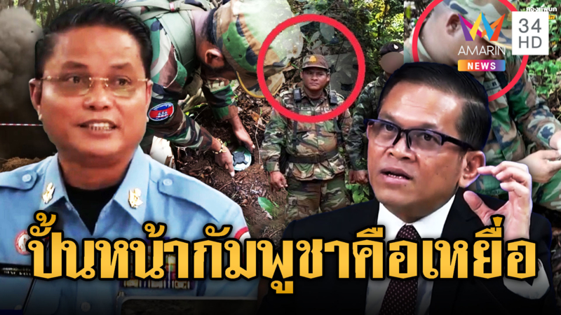 ขแมร์ตีมึน! อ้างไทยจัดฉากคลิปวางระเบิด