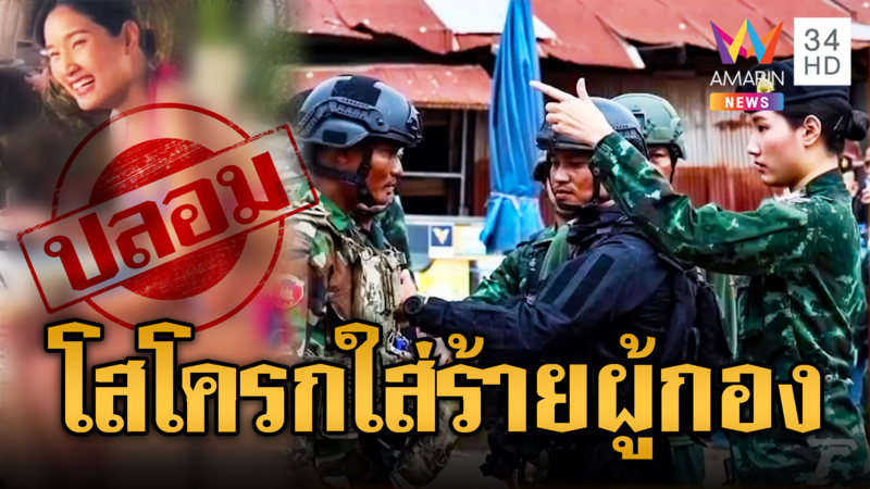 เขมรเล่นสกปรก โสโครกทำ AI ใส่ร้ายผู้กองอะตอม