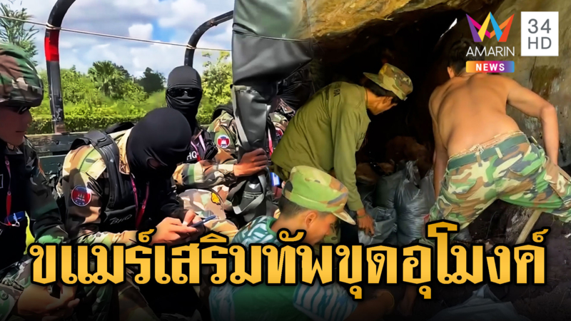 เขมรเหิม! เสริมกำลังประชิดชายแดน