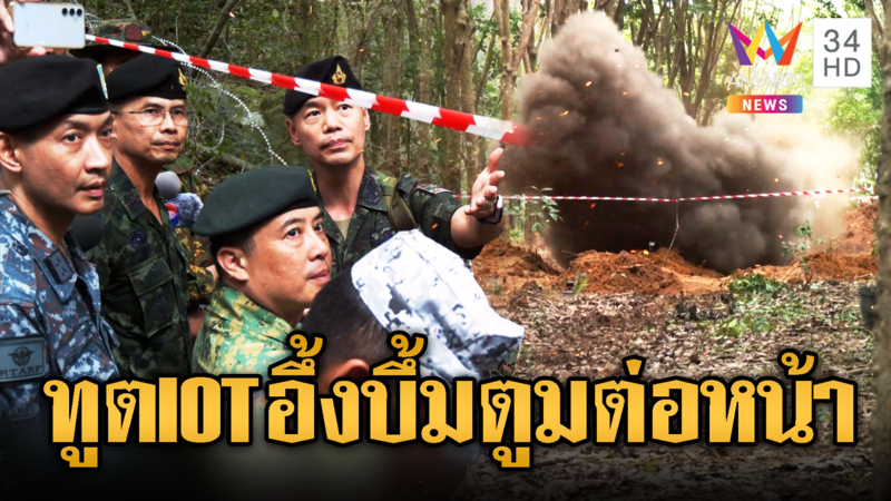 คณะ IOT เห็นคาตากู้-ทำลายระเบิดเขมร