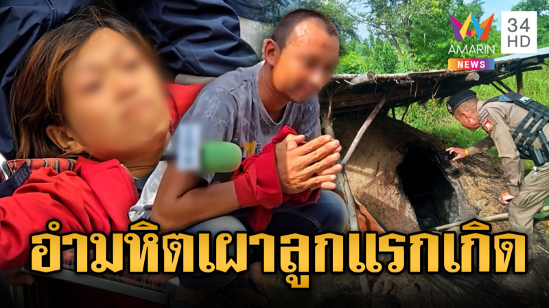 พ่อแม่อำมหิต! ผ้าอุดปากลูกก่อนนำร่างเผา