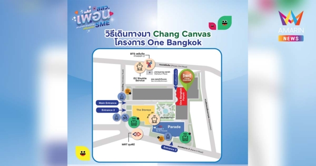 4 วิธีเดินทางมางาน สสว. เพื่อน SME ณ Chang Canvas โครงการ One Bangkok