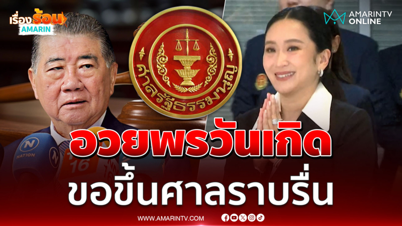 ภูมิธรรม อวยพรวันเกิด อิ๊งค์ ขอขึ้นศาลอย่างราบรื่น