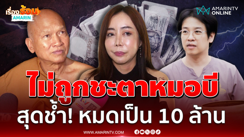 "หนึ่ง บางปู" เผยเรื่องวงในวัดพระบาทน้ำพุ สุดช้ำ ! หมดเป็น 10 ล้าน