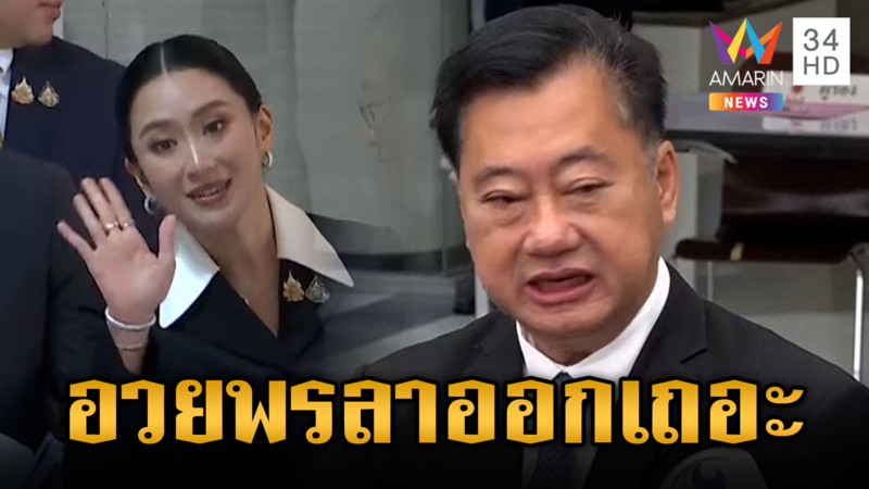 แห่อวยพรวันเกิด “อุ๊งอิ๊งค์” แนะชิงออก ด้าน “ภูมิธรรม” เชื่อราบรื่น